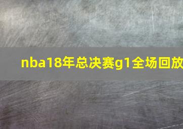 nba18年总决赛g1全场回放