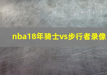 nba18年骑士vs步行者录像