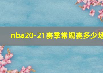 nba20-21赛季常规赛多少场