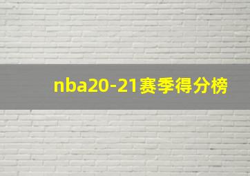 nba20-21赛季得分榜