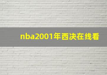 nba2001年西决在线看