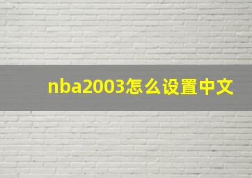 nba2003怎么设置中文