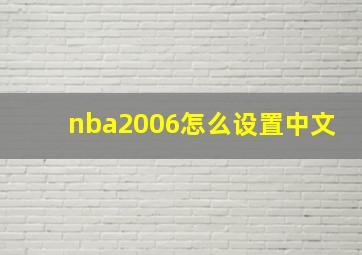 nba2006怎么设置中文