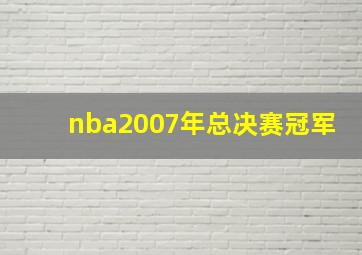 nba2007年总决赛冠军