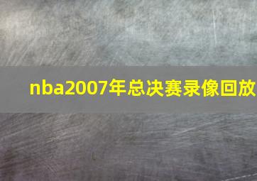 nba2007年总决赛录像回放