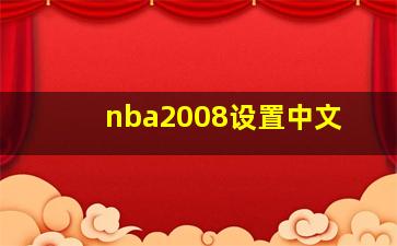 nba2008设置中文