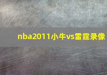 nba2011小牛vs雷霆录像