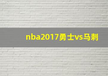 nba2017勇士vs马刺