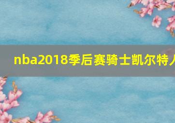 nba2018季后赛骑士凯尔特人