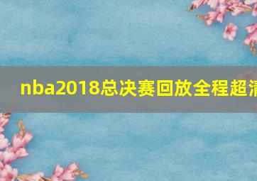 nba2018总决赛回放全程超清