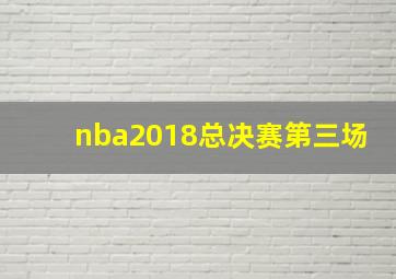 nba2018总决赛第三场