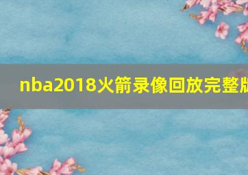 nba2018火箭录像回放完整版