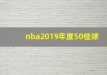 nba2019年度50佳球