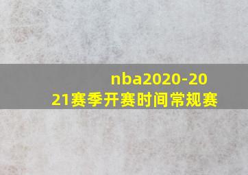 nba2020-2021赛季开赛时间常规赛