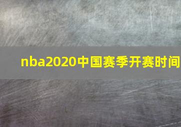 nba2020中国赛季开赛时间