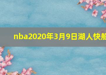 nba2020年3月9日湖人快船