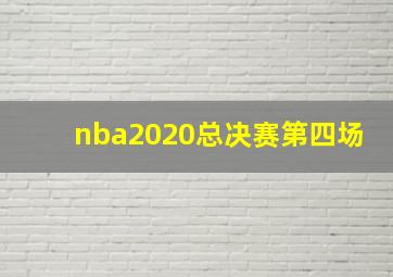 nba2020总决赛第四场