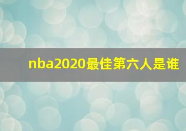 nba2020最佳第六人是谁