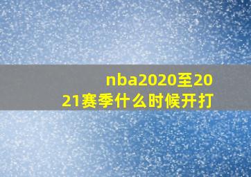 nba2020至2021赛季什么时候开打