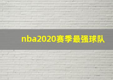 nba2020赛季最强球队