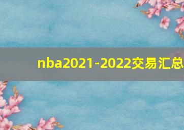 nba2021-2022交易汇总