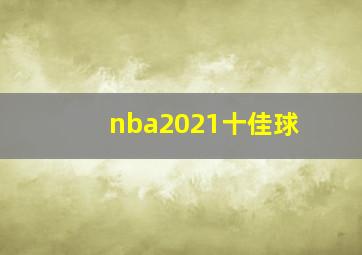 nba2021十佳球