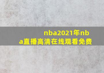 nba2021年nba直播高清在线观看免费