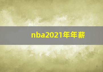 nba2021年年薪