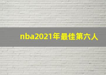 nba2021年最佳第六人