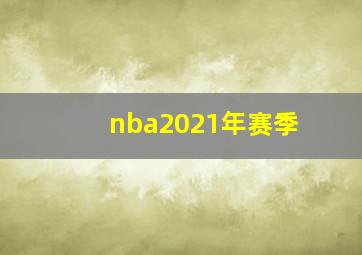 nba2021年赛季