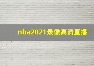 nba2021录像高清直播