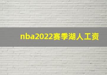 nba2022赛季湖人工资