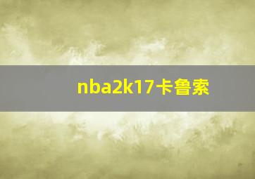 nba2k17卡鲁索