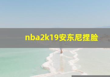 nba2k19安东尼捏脸