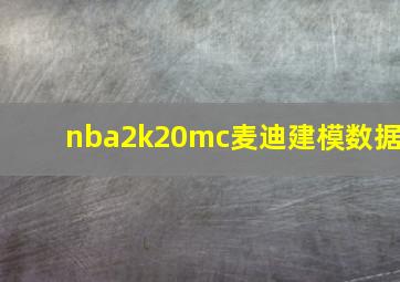 nba2k20mc麦迪建模数据