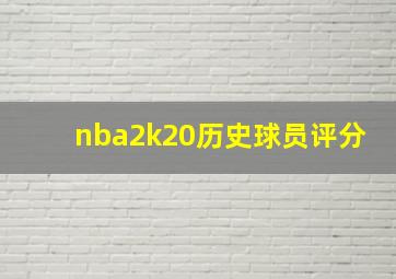 nba2k20历史球员评分