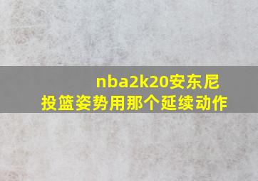 nba2k20安东尼投篮姿势用那个延续动作