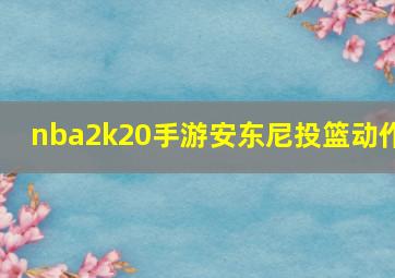 nba2k20手游安东尼投篮动作