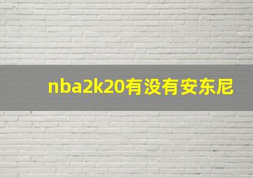 nba2k20有没有安东尼