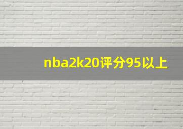 nba2k20评分95以上