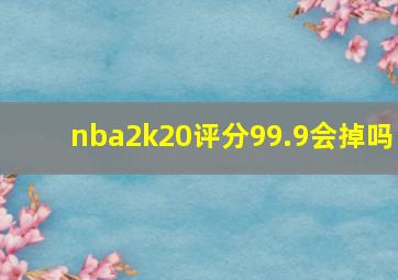 nba2k20评分99.9会掉吗