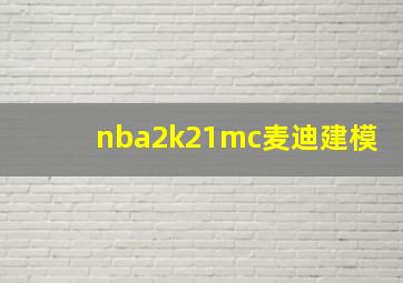 nba2k21mc麦迪建模