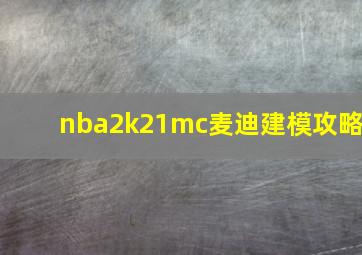 nba2k21mc麦迪建模攻略