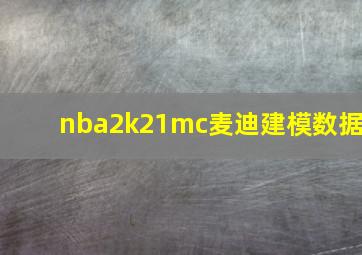 nba2k21mc麦迪建模数据