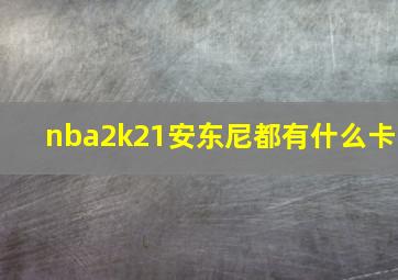 nba2k21安东尼都有什么卡