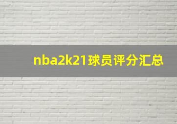 nba2k21球员评分汇总