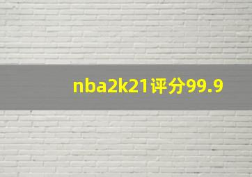 nba2k21评分99.9