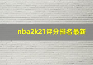 nba2k21评分排名最新