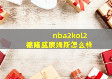 nba2kol2德隆威廉姆斯怎么样