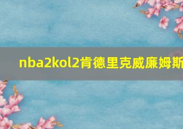 nba2kol2肯德里克威廉姆斯